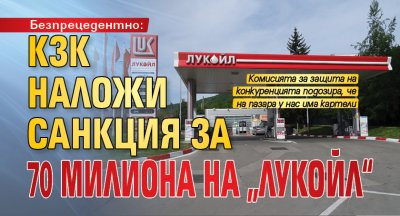 Безпрецедентно: КЗК наложи санкция за 70 милиона на „Лукойл“