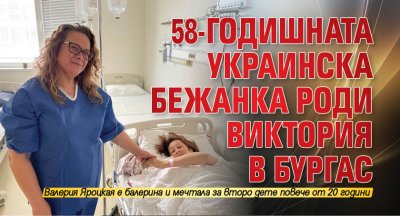 58-годишната украинска бежанка роди Виктория в Бургас
