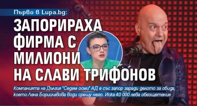 Първо в Lupa.bg: Запорираха фирма с милиони на Слави Трифонов