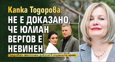 Капка Тодорова: Не е доказано, че Юлиан Вергов е невинен 