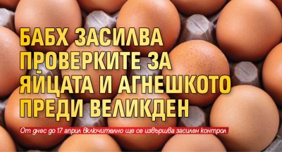 БАБХ засилва проверките за яйцата и агнешкото преди Великден
