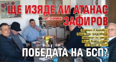 Ще изяде ли Атанас Зафиров победата на БСП? (ХИТ СНИМКА)