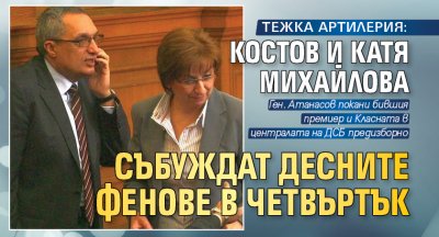 Тежка артилерия: Костов и Катя Михайлова събуждат десните фенове в четвъртък