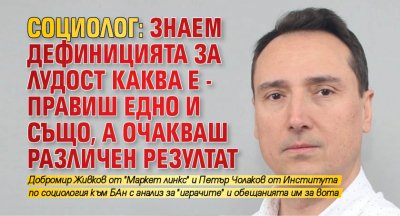 Социолог: Знаем дефиницията за лудост каква е - правиш едно и също, а очакваш различен резултат