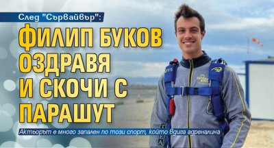След "Сървайвър": Филип Буков оздравя и скочи с парашут