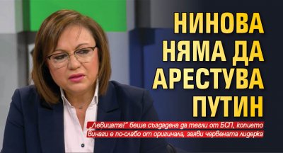 Нинова няма да арестува Путин
