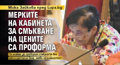 Мика Зайкова пред Lupa.bg: Мерките на кабинета за смъкване на цените са проформа