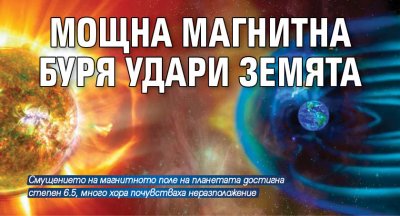 Мощна магнитна буря удари Земята