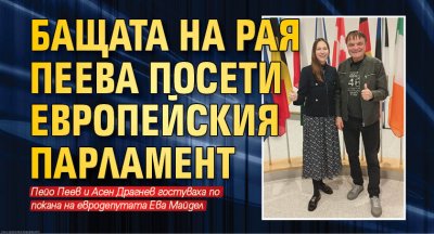 Бащата на Рая Пеева посети Европейския парламент