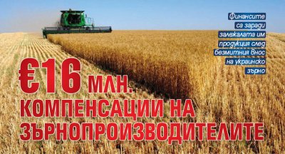 €16 млн. компенсации на зърнопроизводителите