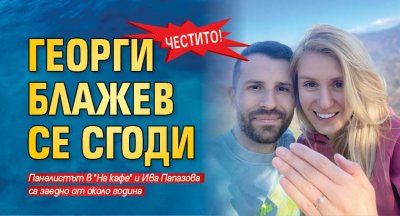 Честито! Георги Блажев се сгоди