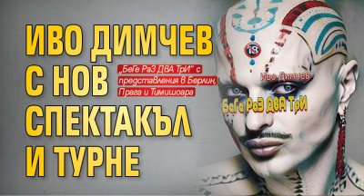 Иво Димчев с нов спектакъл и турне