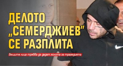 Делото "Семерджиев" се разплита