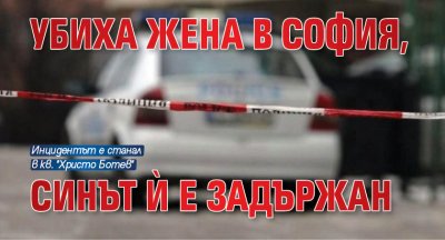 Убиха жена в София, синът й е задържан