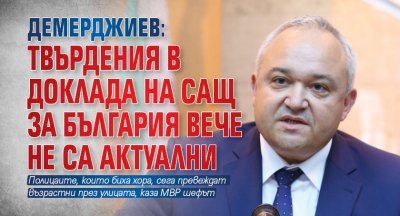 Демерджиев: Твърдения в доклада на САЩ за България вече не са актуални