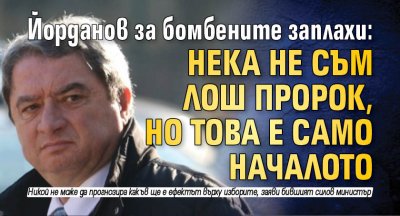 Йорданов за бомбените заплахи: Нека не съм лош пророк, но това е само началото