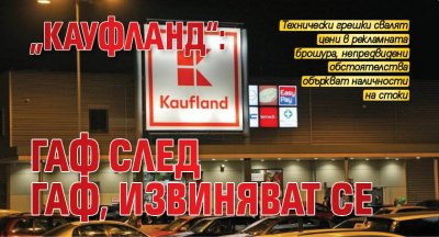 Kaufland България излезе с важно съобщение до своите клиенти свързано