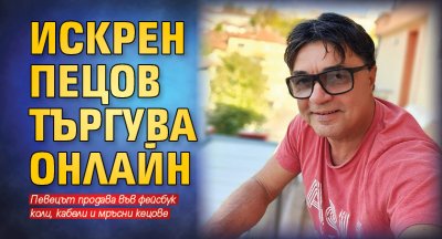 Искрен Пецов бори кризата с продажбата на вещи във фейсбук