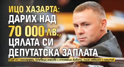 70 хиляди лева цялата си депутатска заплата Христо Петров познат