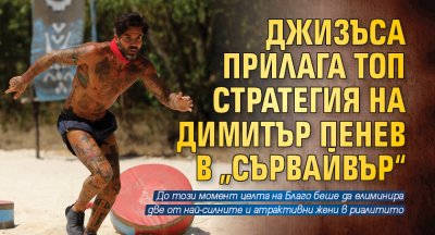 Футболистът Благой Георгиев се справя отлично в Сървайвър благодарение на