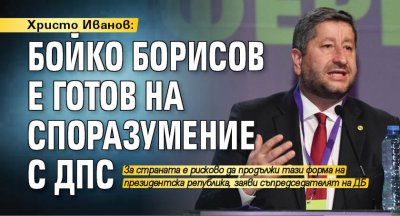 Христо Иванов: Бойко Борисов е готов на споразумение с ДПС
