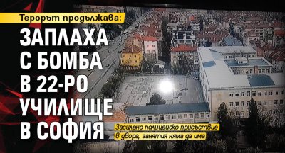 Терорът продължава: Заплаха с бомба в 22-ро училище в София 