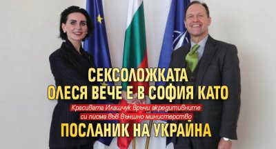 Сексоложката Олеся вече е в София като посланик на Украйна