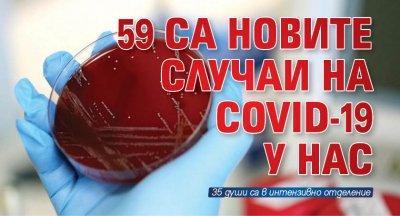 59 са новите случаи на COVID-19 у нас