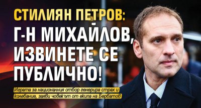 Стилиян Петров: Г-н Михайлов, извинете се публично!