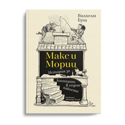 "Макс и Мориц" излезе в нов превод и луксозно издание