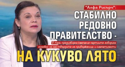 "Алфа Рисърч": Стабилно редовно правителство - на кукуво лято