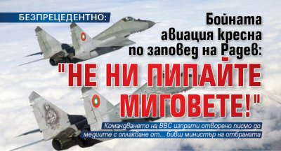БЕЗПРЕЦЕДЕНТНО: Бойната авиация кресна по заповед на Радев: "Не ни пипайте миговете!"