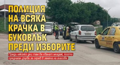 Полиция на всяка крачка в Буковлък преди изборите