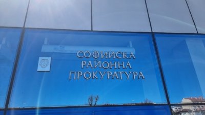Софийска районна прокуратура внесе обвинителен акт в съда срещу трима