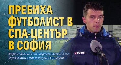 Пребиха футболист в СПА център в София