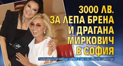 3000 лв. за Лепа Брена и Драгана Миркович в София 