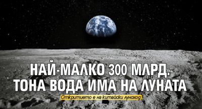 Най-малко 300 млрд. тона вода има на Луната