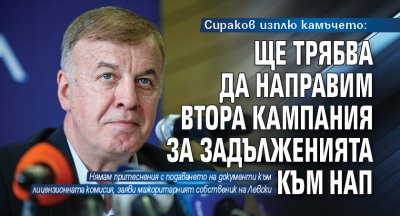 Мажоритарният собственик на Левски Наско Сираков продължава с кампанията