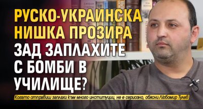 Руско-украинска нишка прозира зад заплахите с бомби в училище?