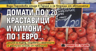 Вида Пиронкова отиде в Гърция и се втрещи от евтинията: Домати по 1,20, краставици и лимони - по 1 евро... (снимки от пазара)