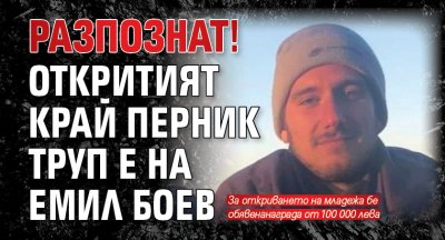 РАЗПОЗНАТ! Откритият край Перник труп е на Емил Боев