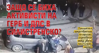 Защо се биха активисти на ГЕРБ и ДПС в Силистренско?