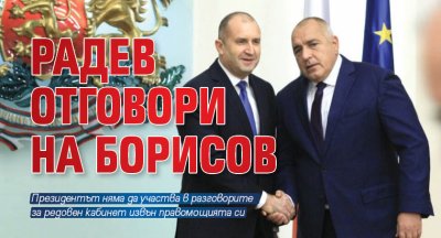 Радев отговори на Борисов