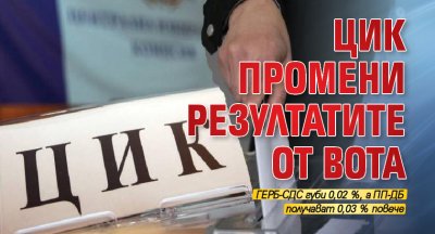 ЦИК промени резултатите от вота