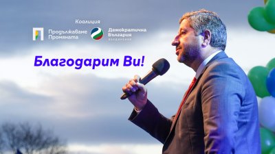 Христо Иванов: Благодаря на всички, които не оставиха съдбата на България на безразличието 