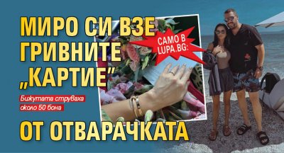 Само в Lupa.bg: Миро си взе гривните "Картие" от Отварачката