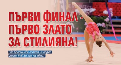 Стилияна Николова започна финалите на Световната купа по художествена гимнастика