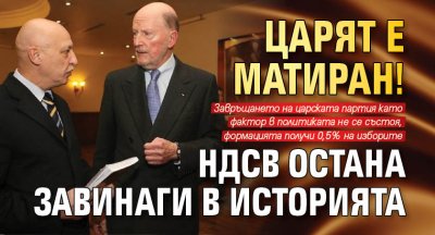 ЦАРЯТ Е МАТИРАН! НДСВ остана завинаги в историята