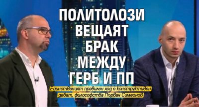 Политолози вещаят брак между ГЕРБ и ПП