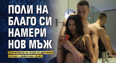 Съпругата на Благой Георгиев захвърли дрехи и задръжки Полина се